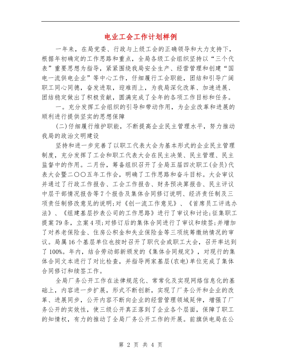 电业工会工作计划样例_第2页