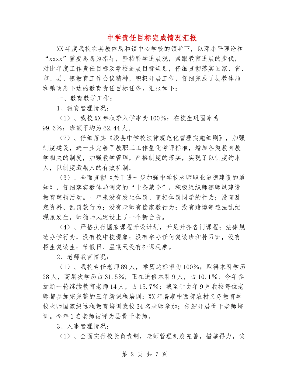 中学责任目标完成情况汇报_第2页