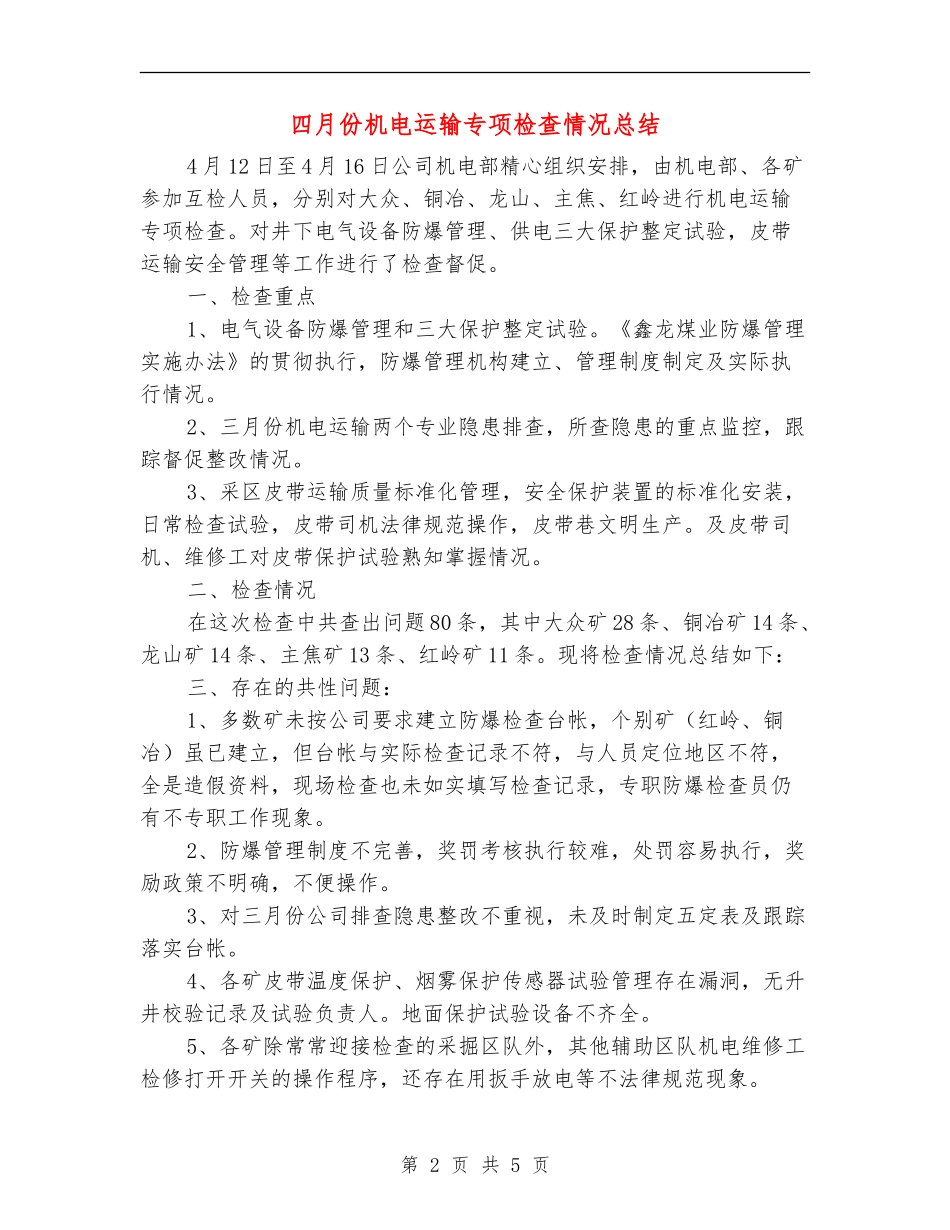 四月份机电运输专项检查情况总结_第2页