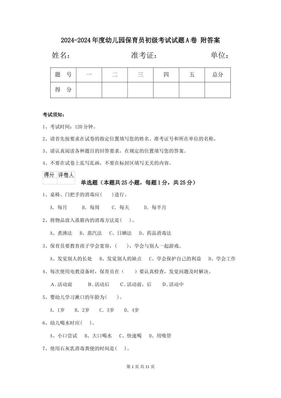 2024-2024年度幼儿园保育员初级考试试题A卷-附答案_第1页