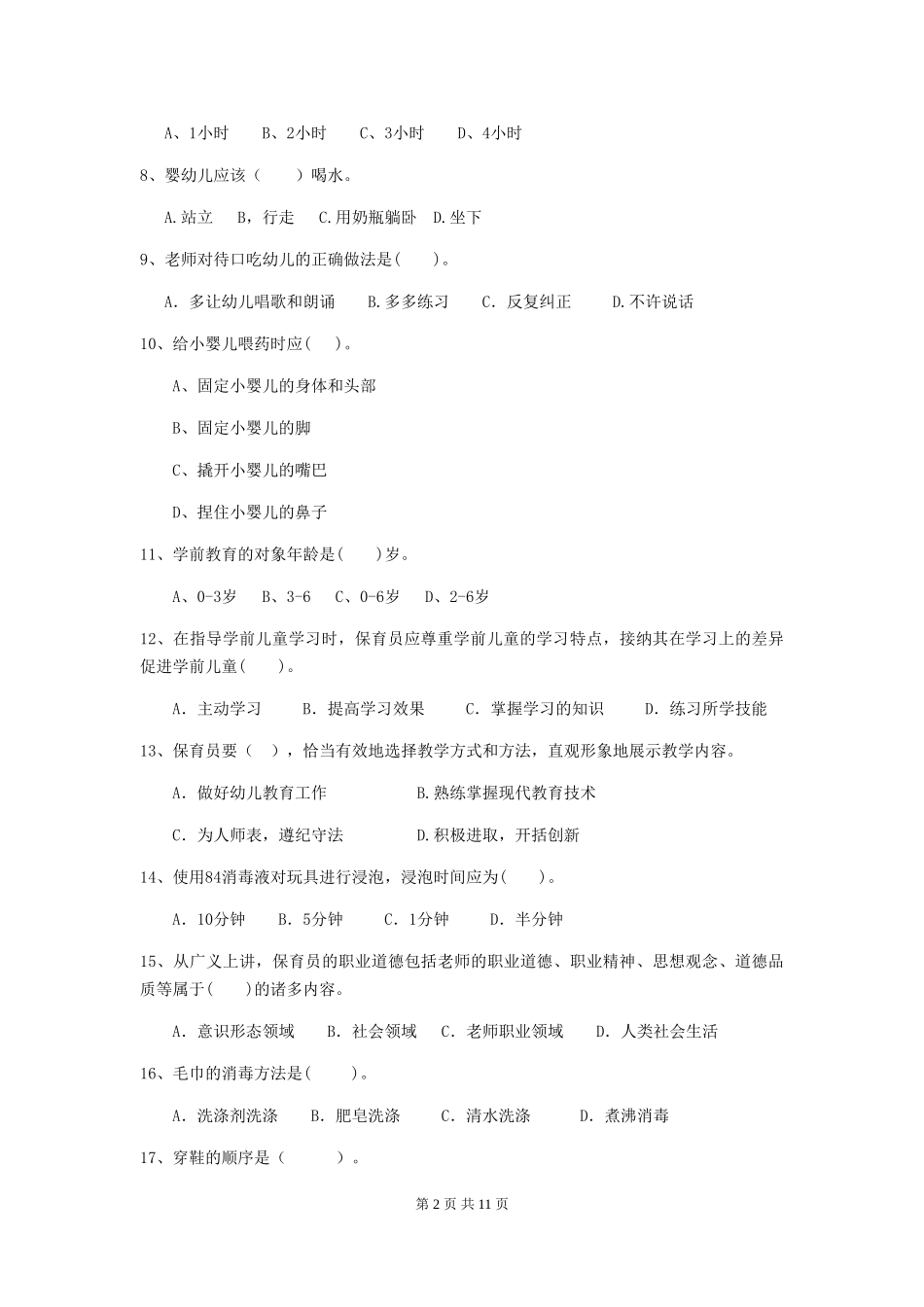 2024-2024年度幼儿园保育员初级考试试题A卷-附答案_第2页