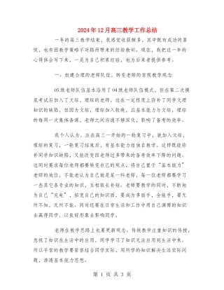 2024年12月高三教学工作总结