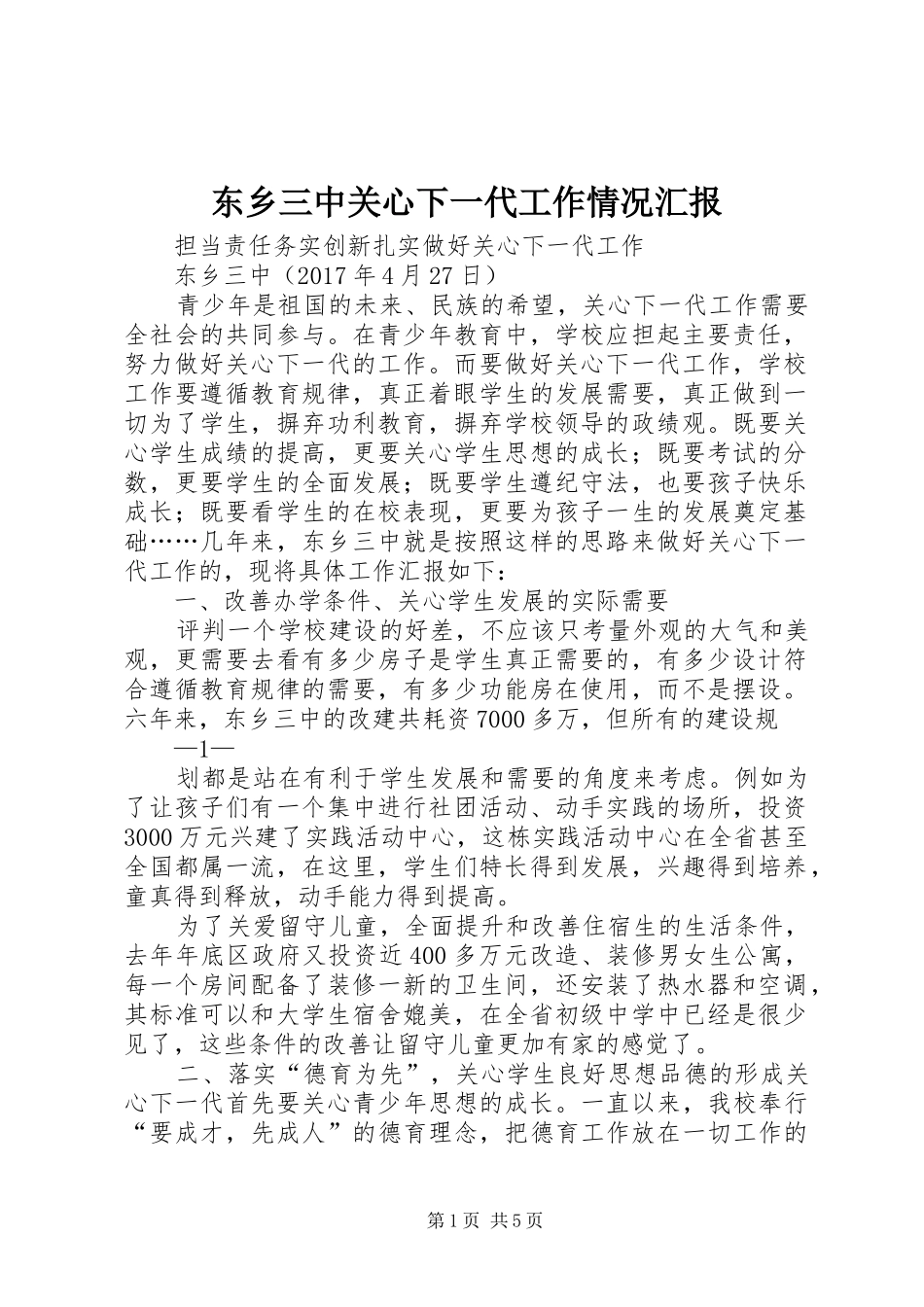 东乡三中关心下一代工作情况汇报_第1页