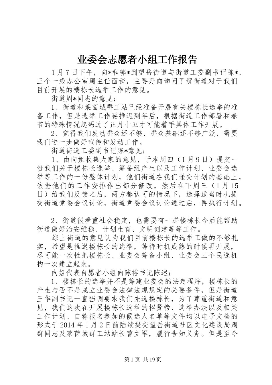 业委会志愿者小组工作报告_第1页