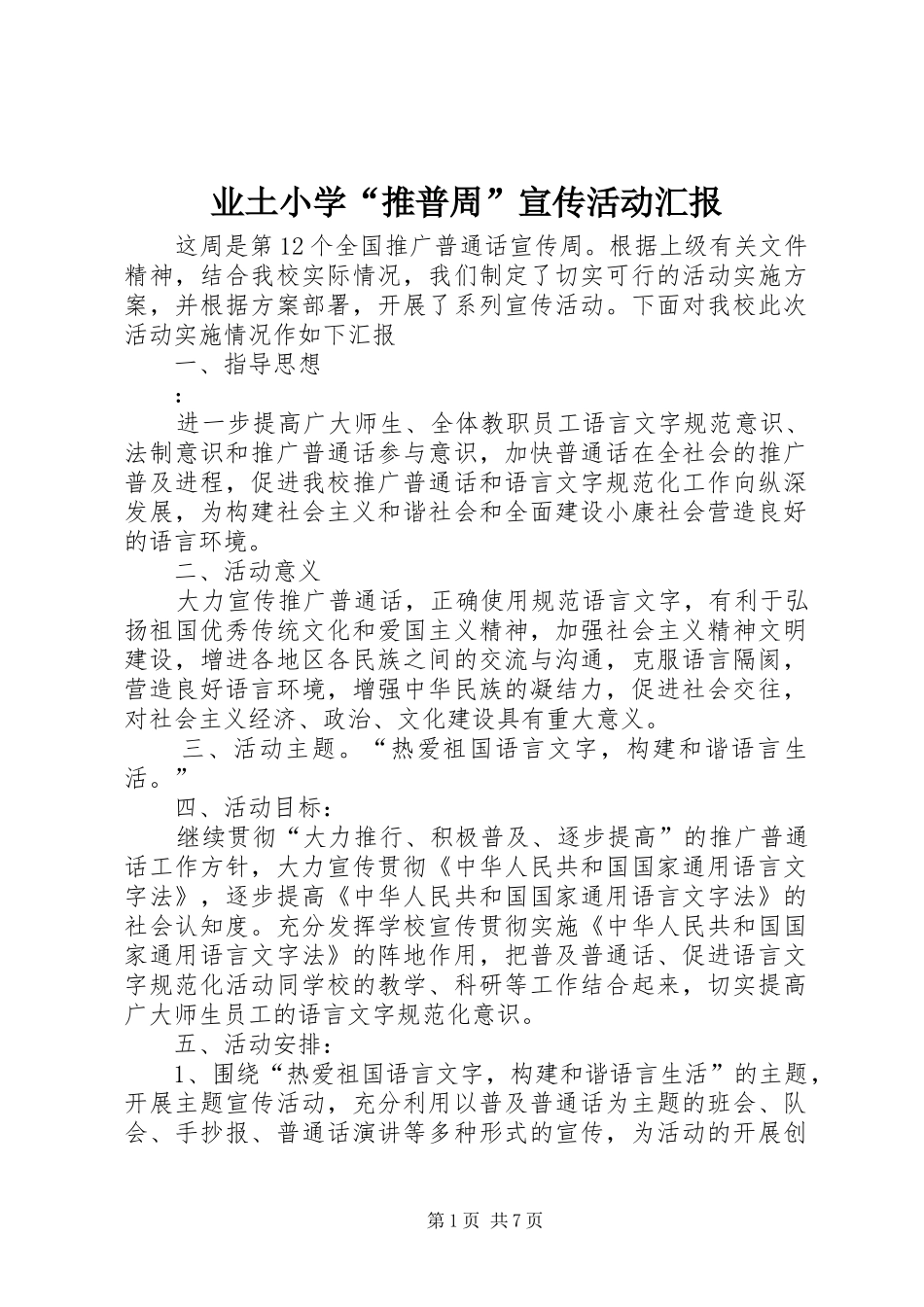 业土小学“推普周”宣传活动汇报_第1页