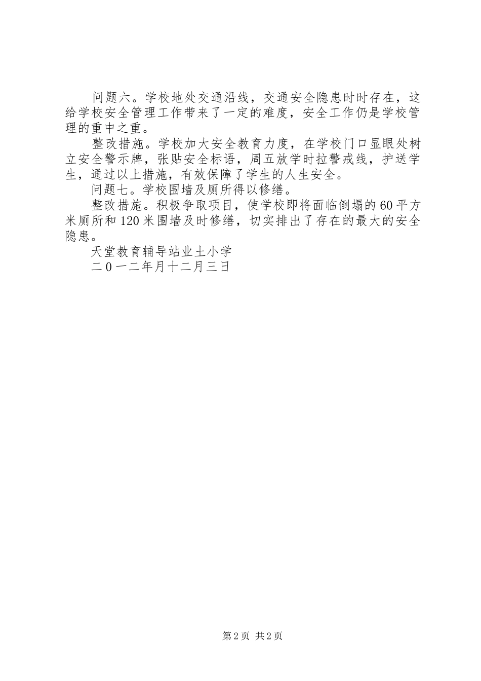 业土小学教育评估督导整改报告_第2页