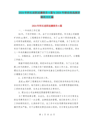 2024年科长述职述廉报告4篇与2024年移动竞选演讲稿范文汇编