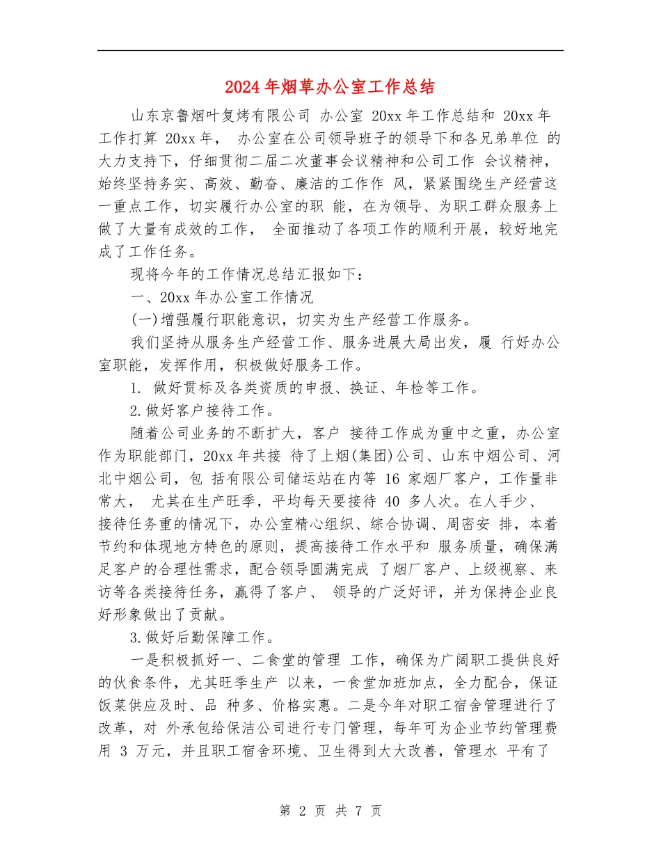 2024年烟草办公室工作总结_第2页