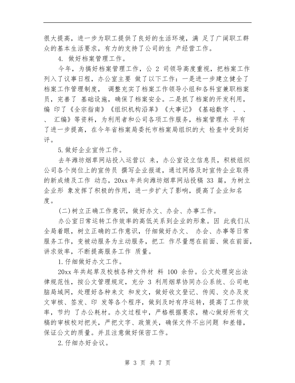2024年烟草办公室工作总结_第3页