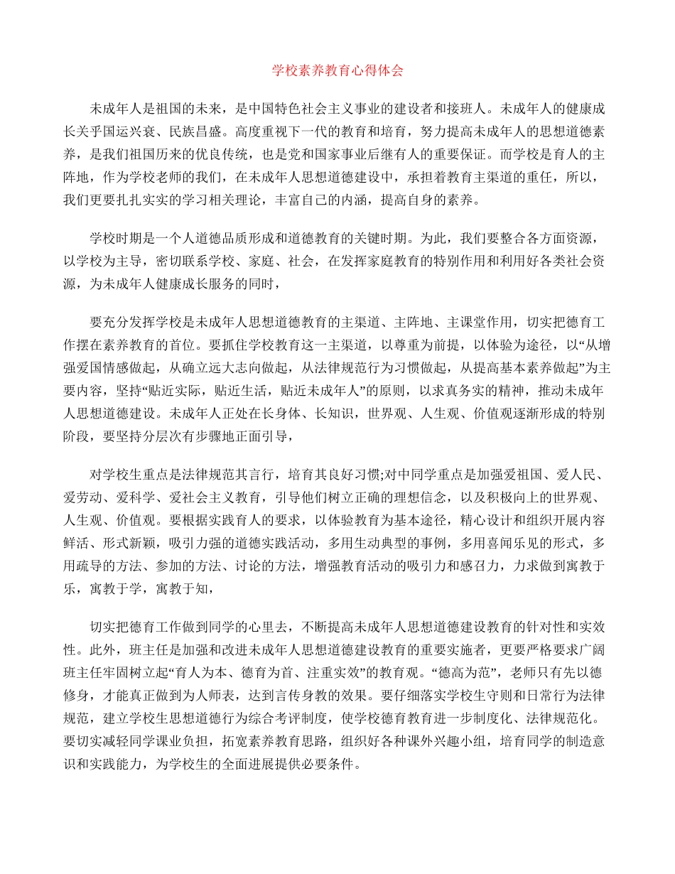 小学素质教育心得体会_第1页