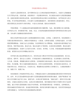 小学素质教育心得体会