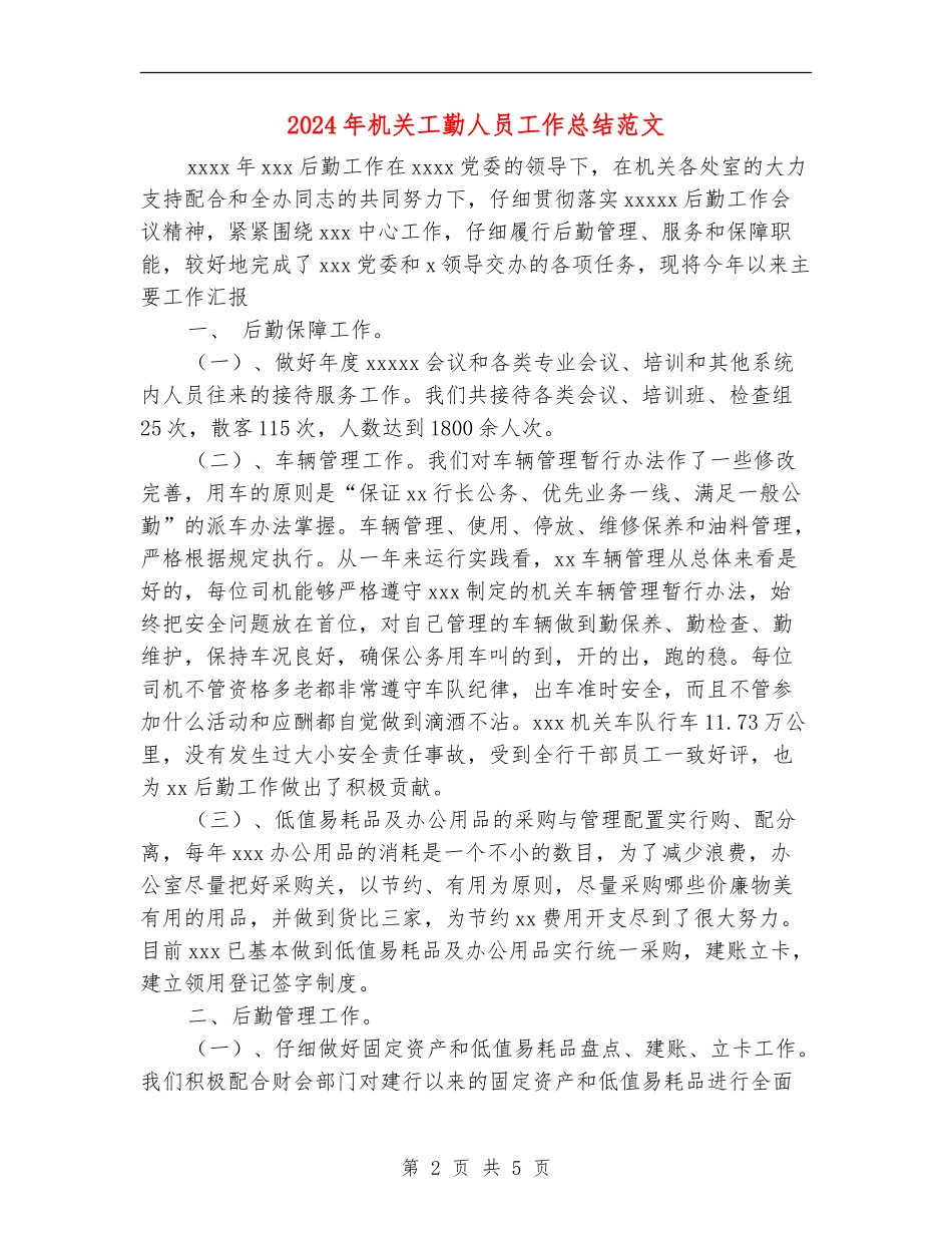 2024年机关工勤人员工作总结范文_第2页
