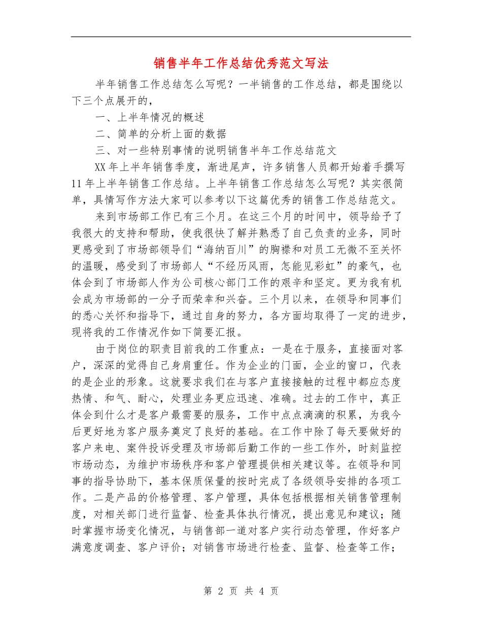 销售半年工作总结优秀范文写法【最新版】_第2页