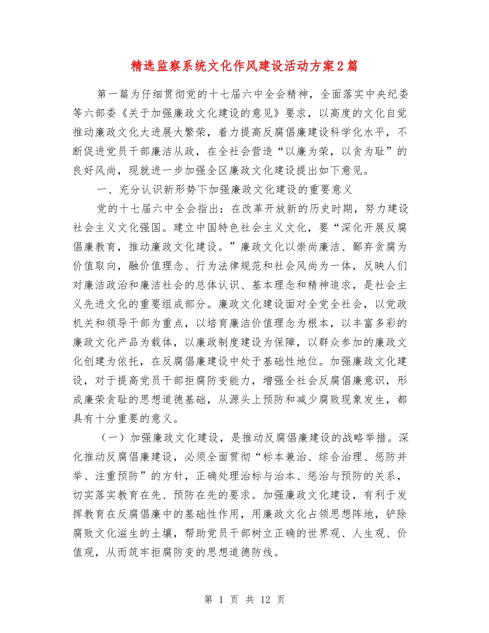 监察系统文化作风建设活动方案2篇_第1页