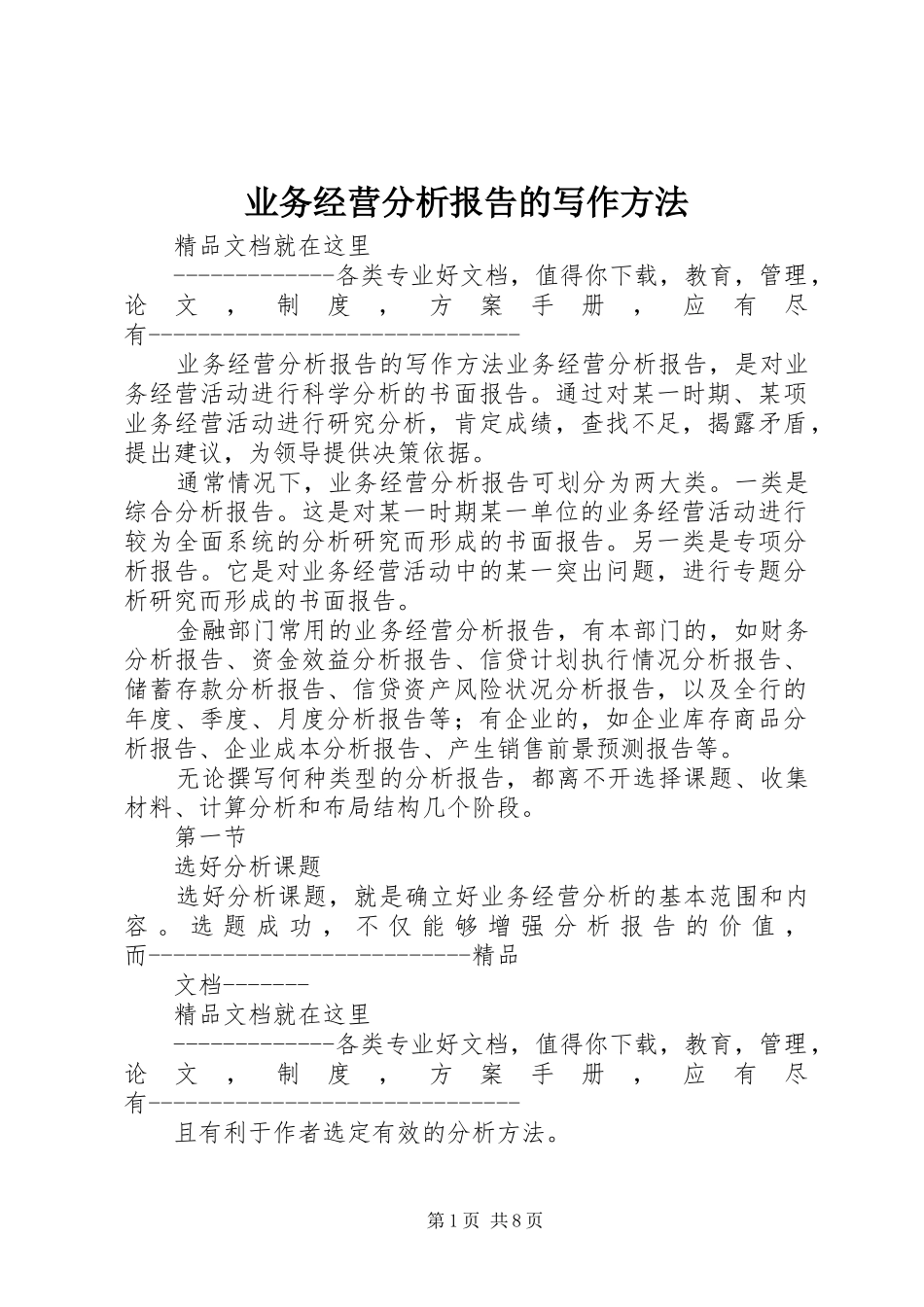 业务经营分析报告的写作方法_第1页