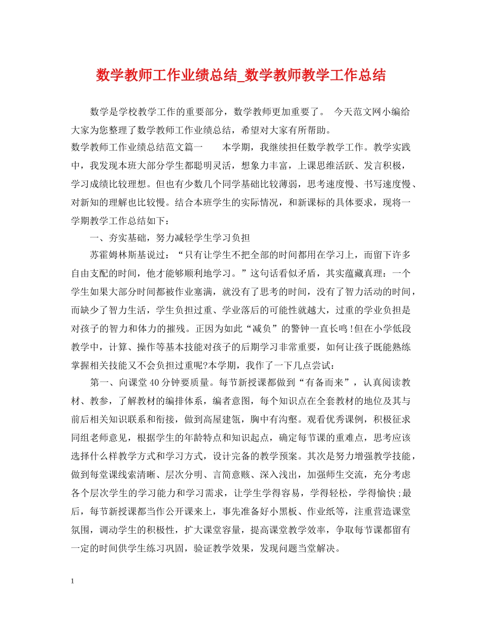 数学教师工作业绩总结_数学教师教学工作总结 _第1页