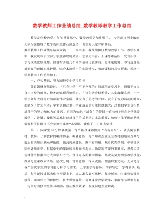 数学教师工作业绩总结_数学教师教学工作总结 