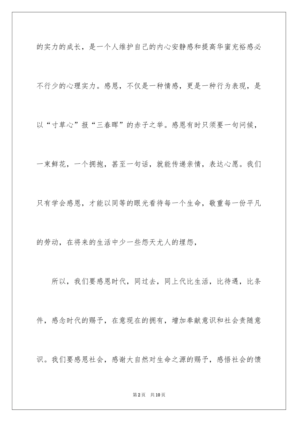 2024以感恩为主题的演讲稿_60_第2页