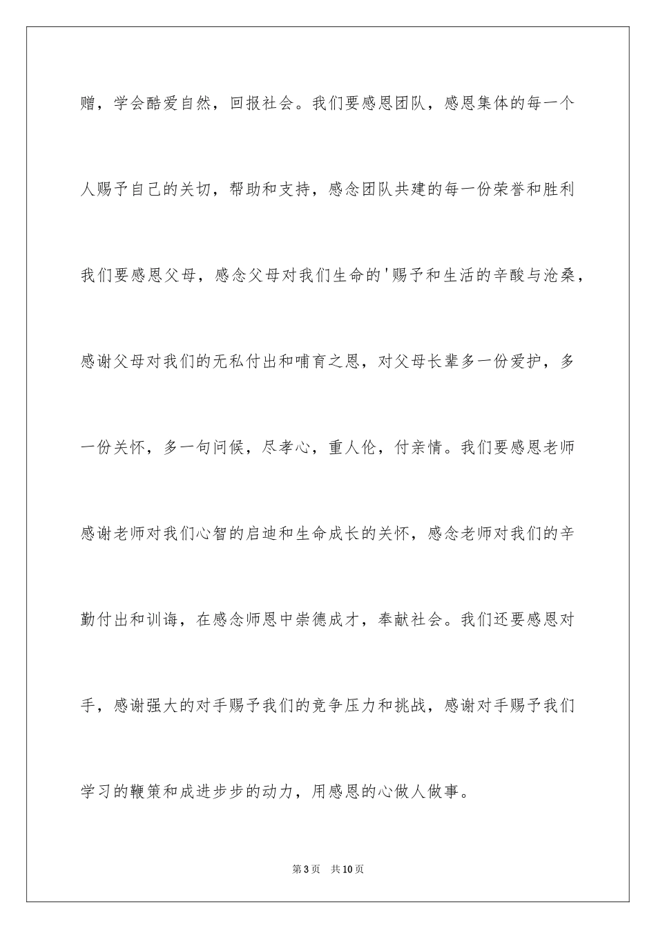 2024以感恩为主题的演讲稿_60_第3页