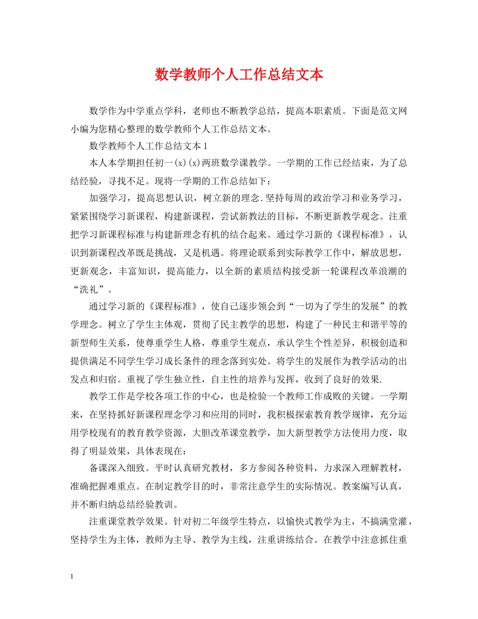 数学教师个人工作总结文本 _第1页