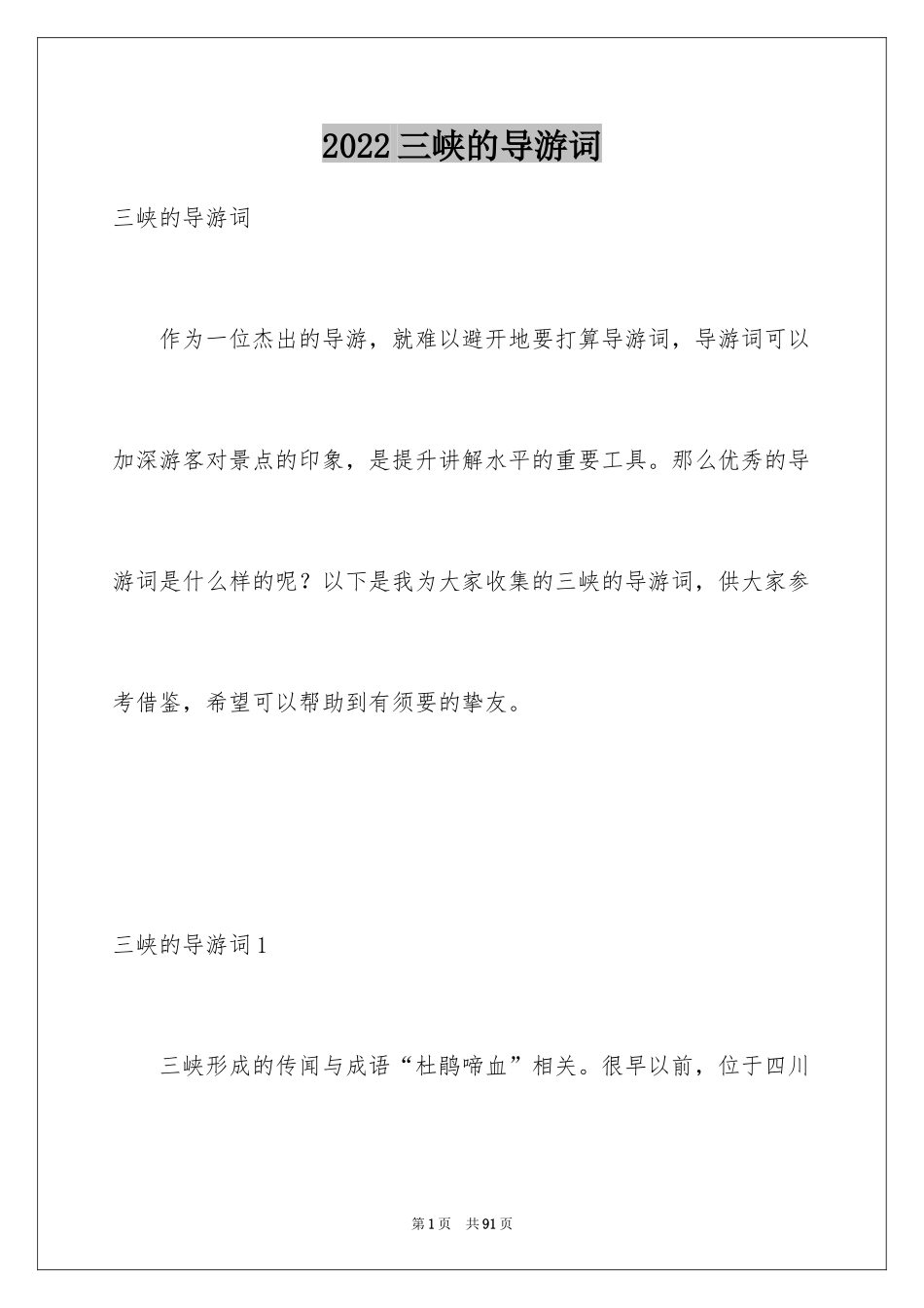 2024三峡的导游词_27_第1页