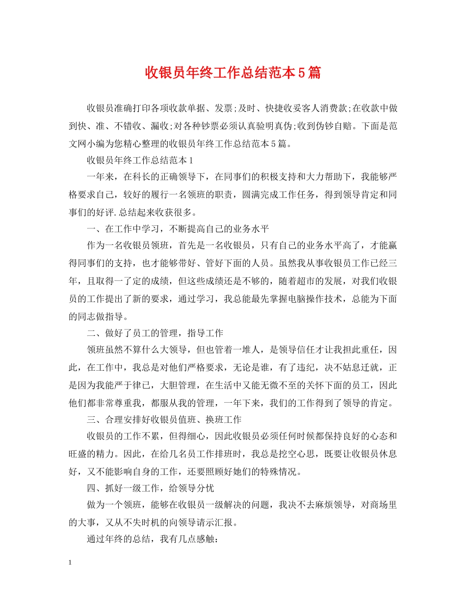 收银员年终工作总结范本5篇 _第1页