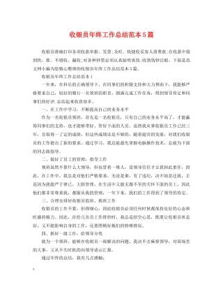 收银员年终工作总结范本5篇 