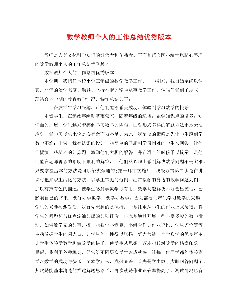 数学教师个人的工作总结优秀版本 _第1页