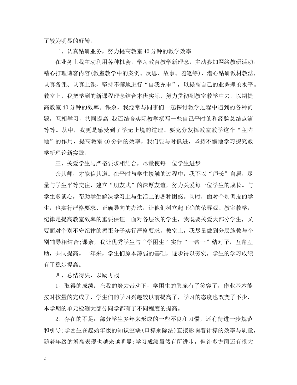 数学教师个人的工作总结优秀版本 _第2页