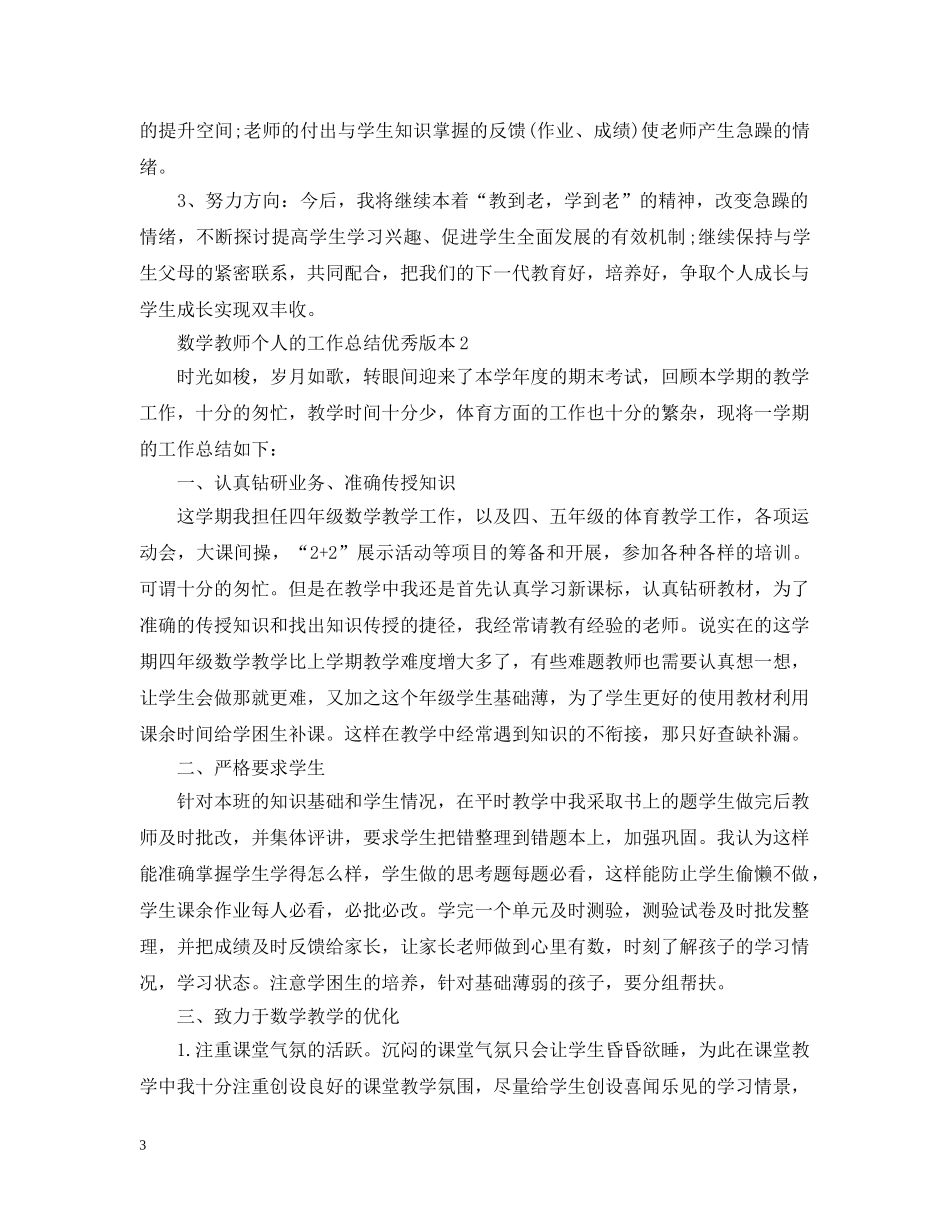 数学教师个人的工作总结优秀版本 _第3页