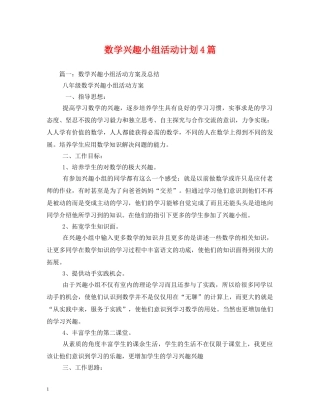 数学兴趣小组活动计划4篇 