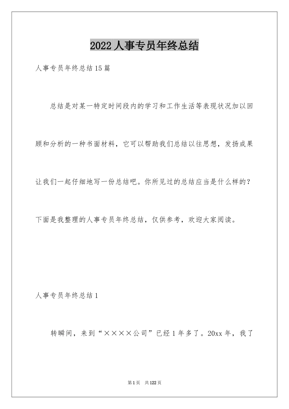 2024人事专员年终总结_第1页