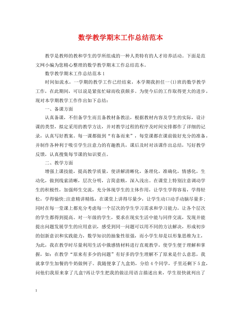 数学教学期末工作总结范本 _第1页