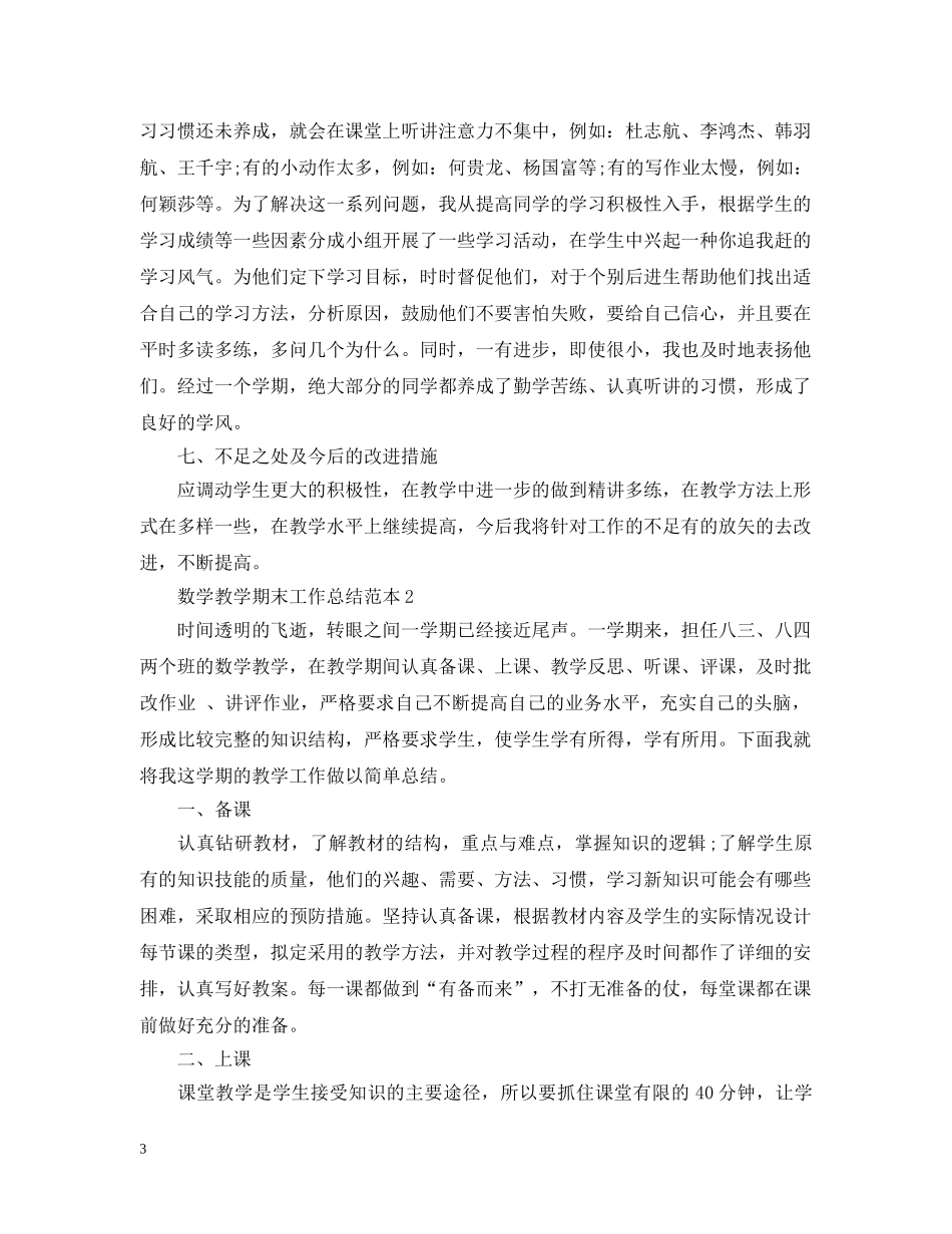 数学教学期末工作总结范本 _第3页
