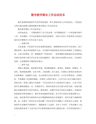 数学教学期末工作总结范本 