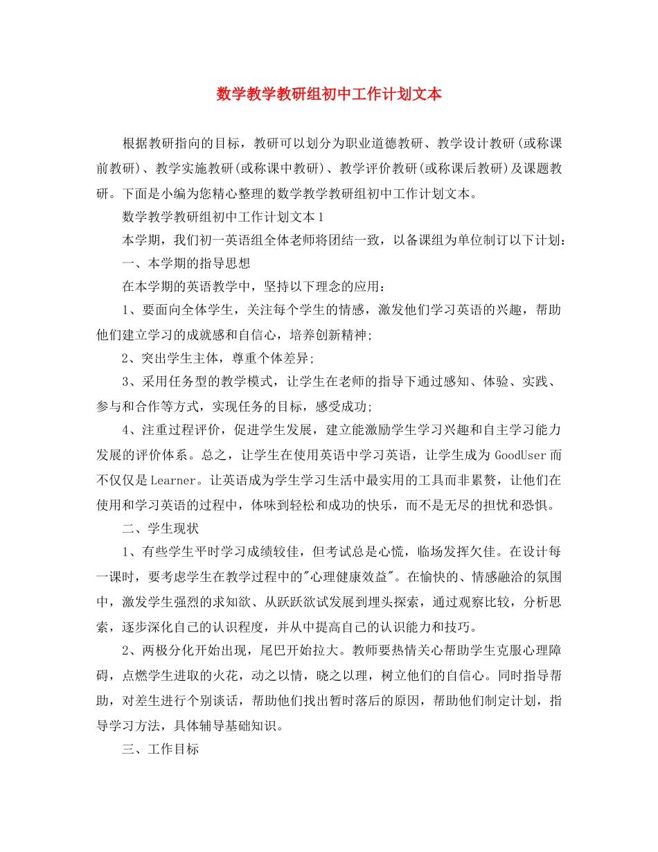 数学教学教研组初中工作计划文本 _第1页