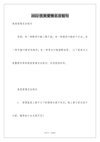 2024优美爱情名言短句