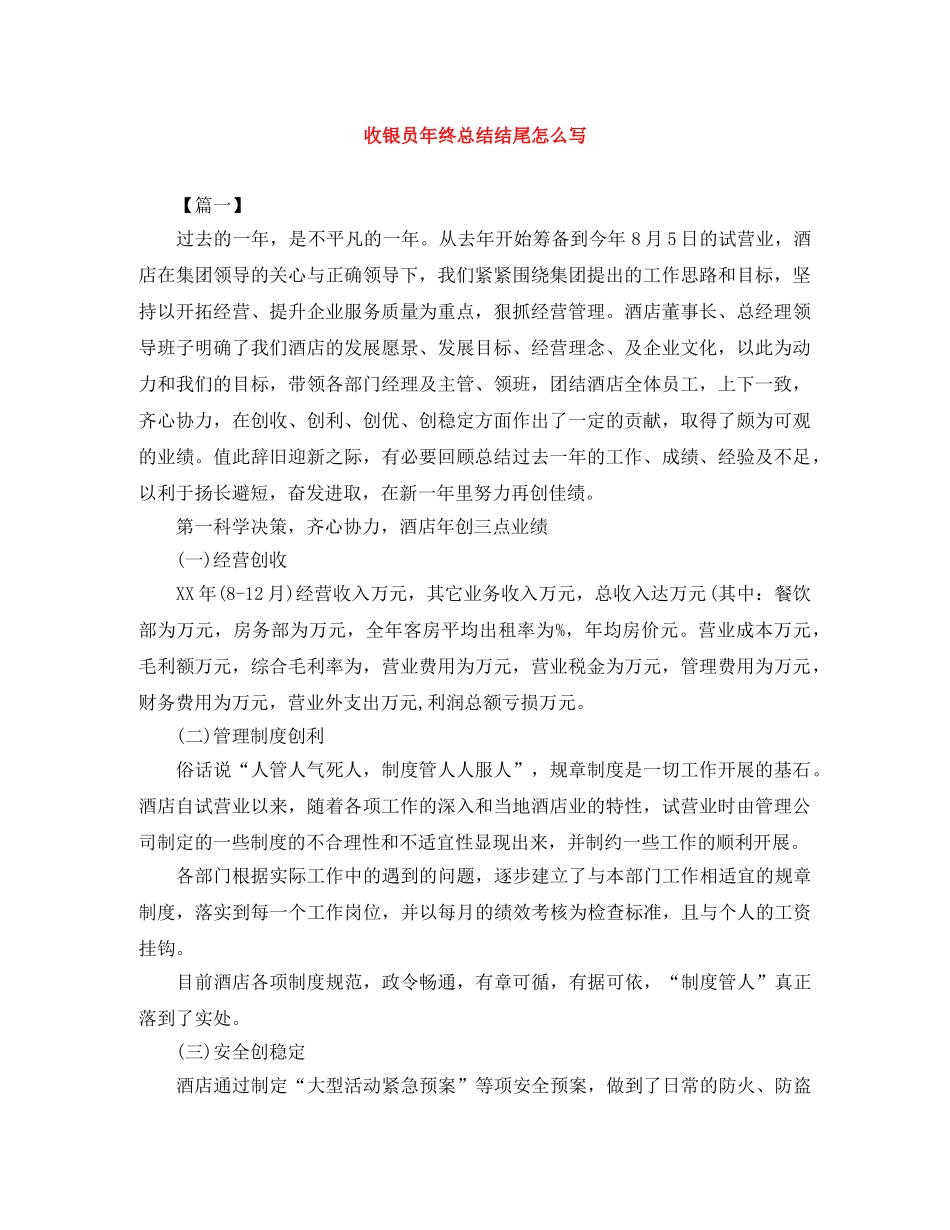 收银员年终总结结尾怎么写 _第1页
