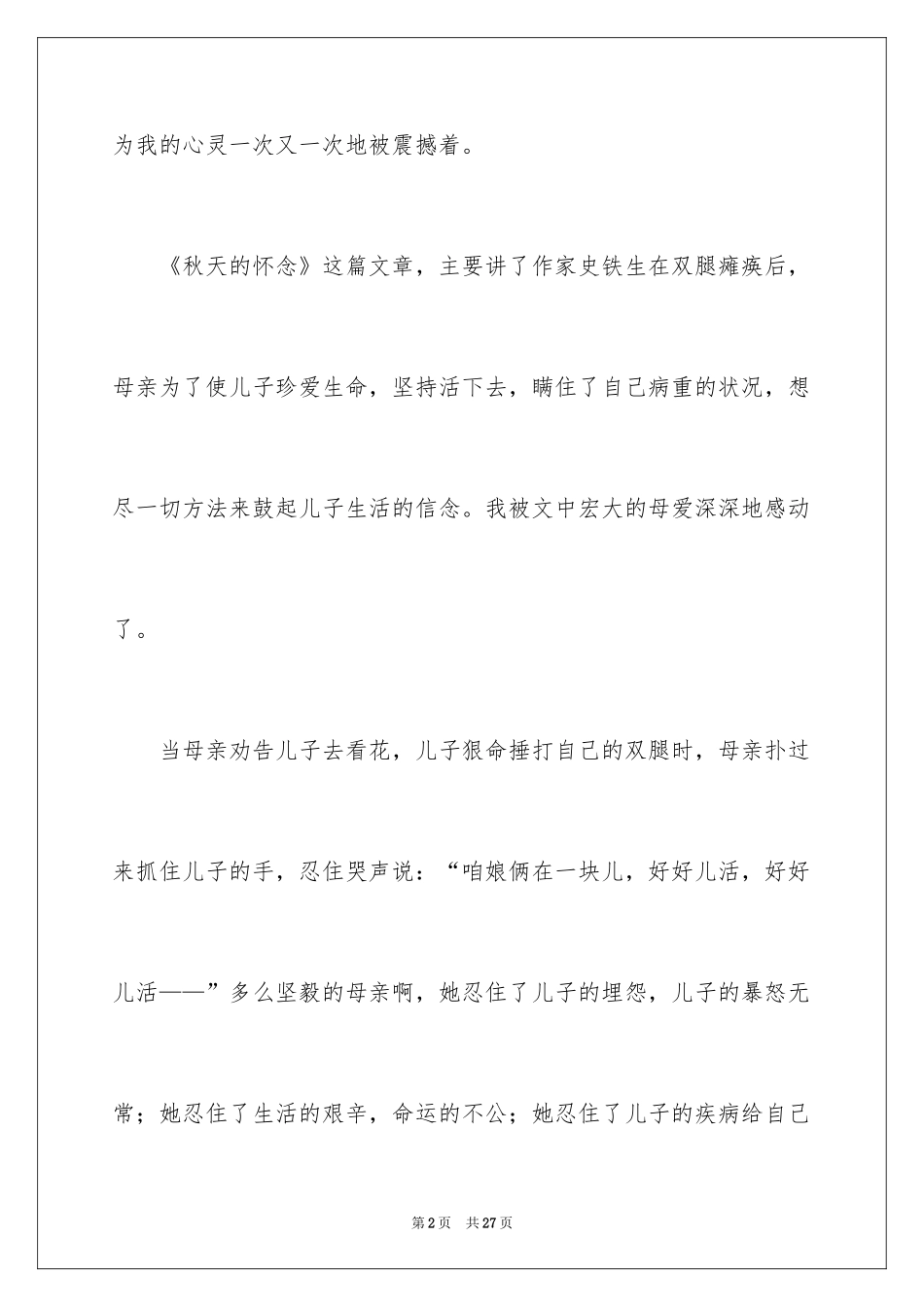 2024《秋天的怀念》读书心得_1_第2页