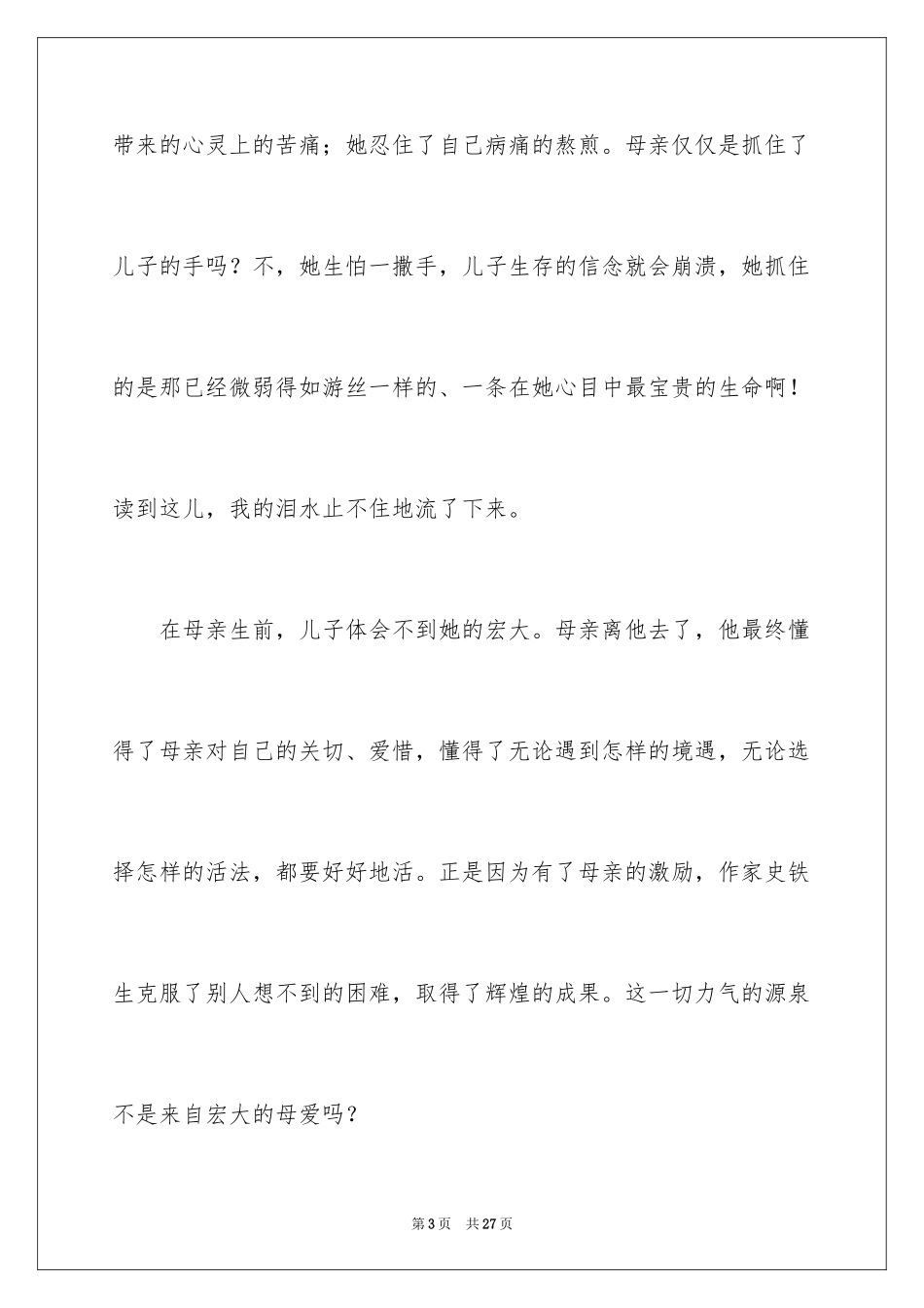 2024《秋天的怀念》读书心得_1_第3页