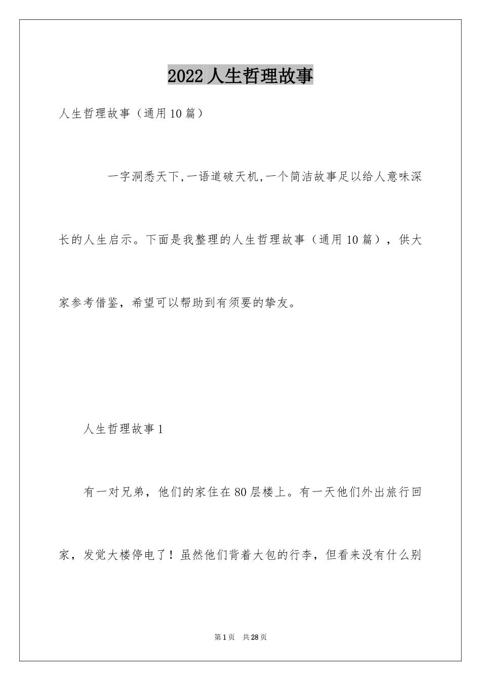 2024人生哲理故事_3_第1页