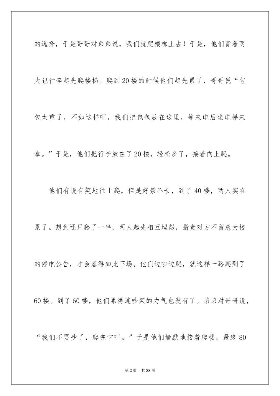 2024人生哲理故事_3_第2页