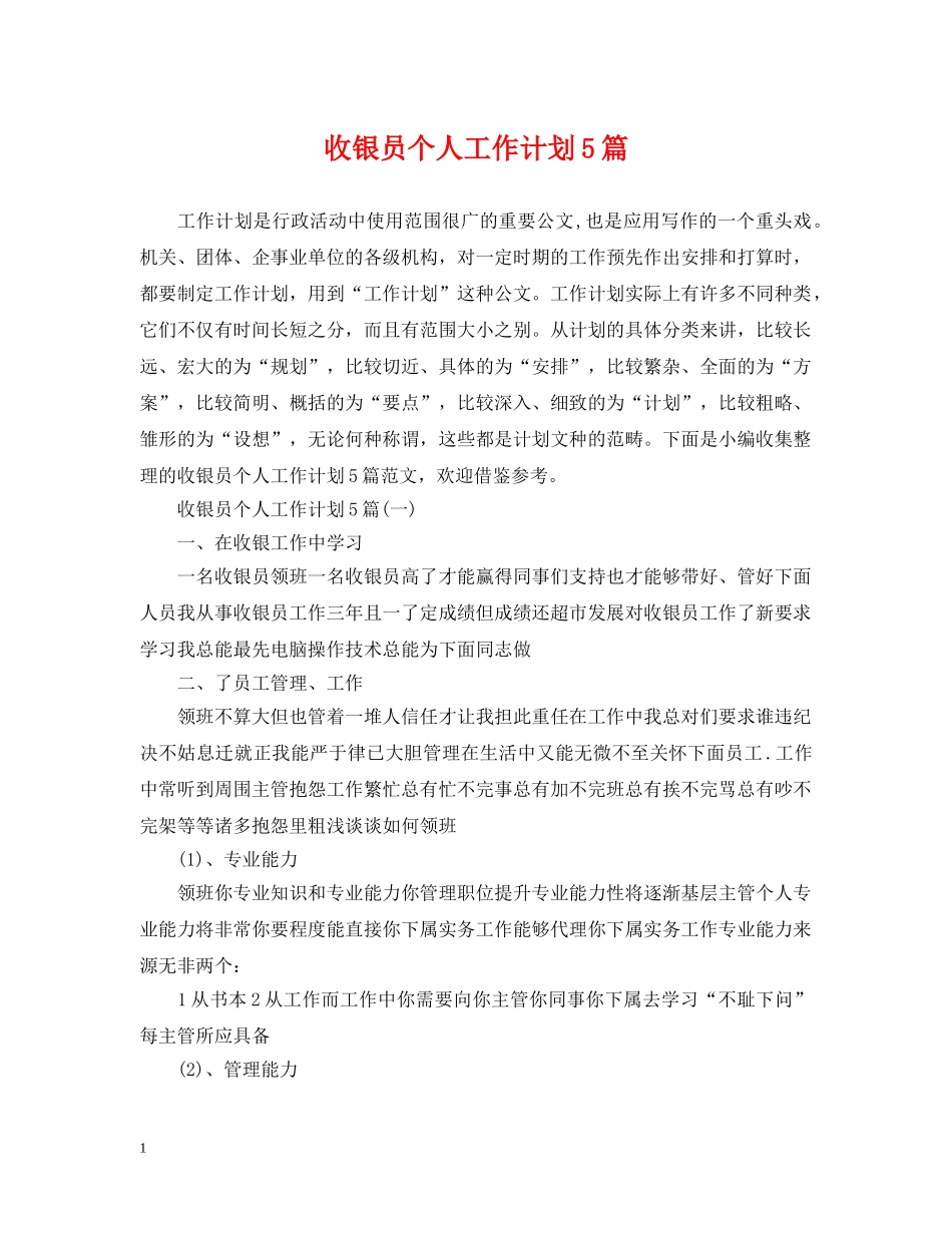 收银员个人工作计划5篇 _第1页