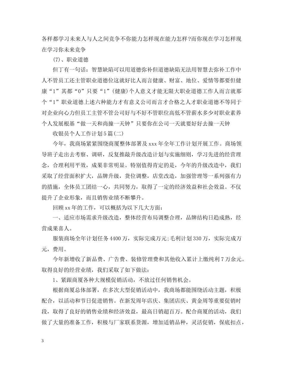 收银员个人工作计划5篇 _第3页