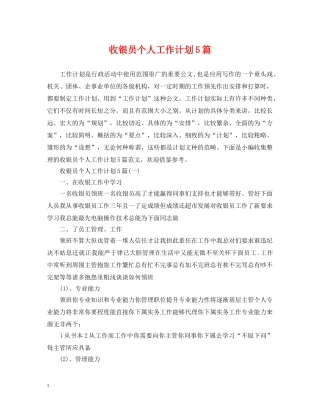 收银员个人工作计划5篇 