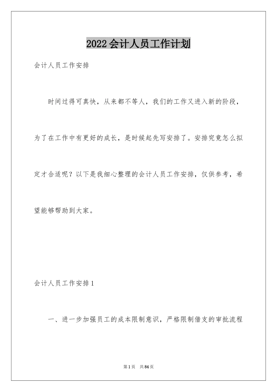 2024会计人员工作计划_3_第1页