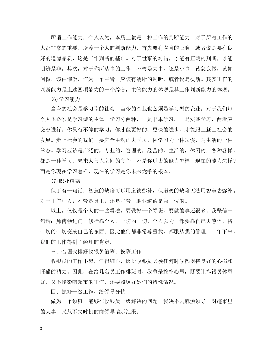 收银员优秀的工作总结文本 _第3页