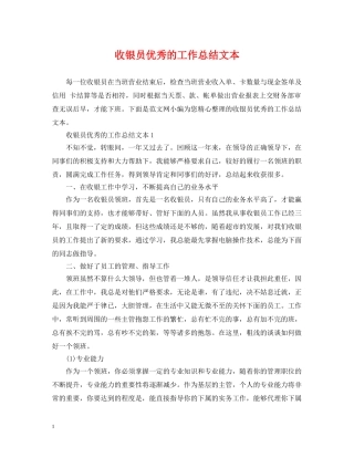 收银员优秀的工作总结文本 