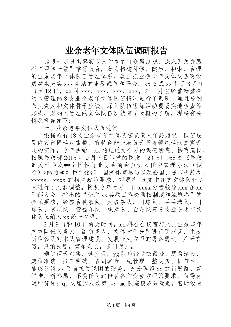 业余老年文体队伍调研报告_第1页