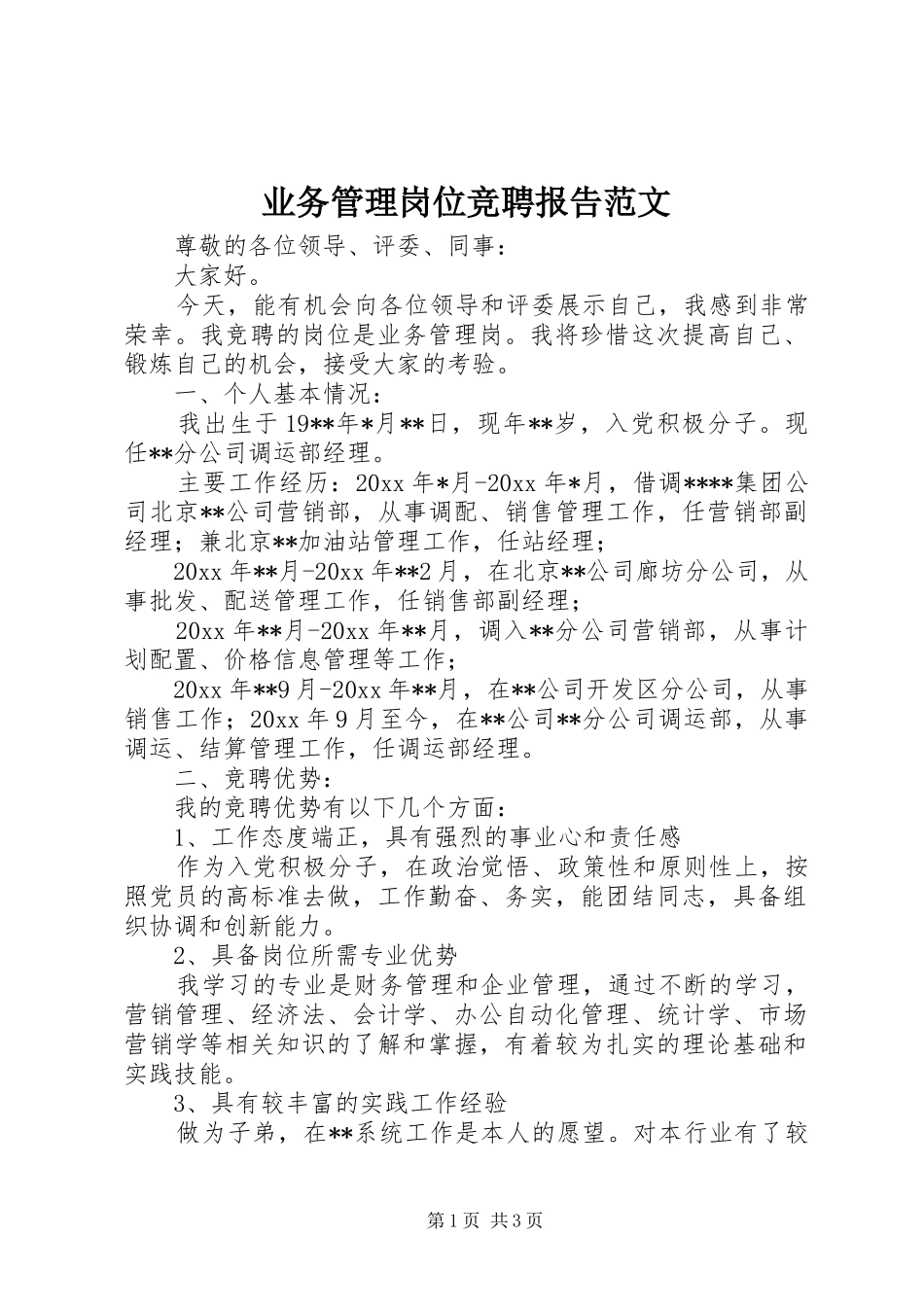 业务管理岗位竞聘报告范文_第1页